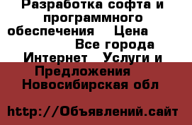 Разработка софта и программного обеспечения  › Цена ­ 5000-10000 - Все города Интернет » Услуги и Предложения   . Новосибирская обл.